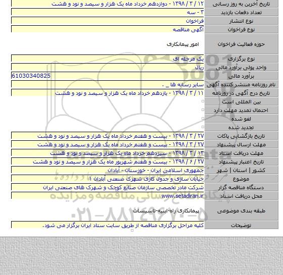 مناقصه خیابان سازی و جدول کاری شهرک صنعتی آبادان ۱