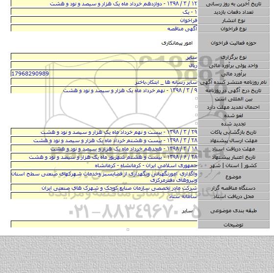 مناقصه واگذاری امور نگهبانی ونگهداری از فضای سبز وخدمات شهرکهای صنعتی سطح استان ونیروهای دفترمرکزی