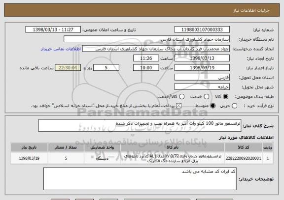 استعلام ترانسفور ماتور 100 کیلو وات آمپر به همراه نصب و تجهیزات ذکر شده