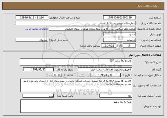 استعلام کاتریچ hp سایز 05A 