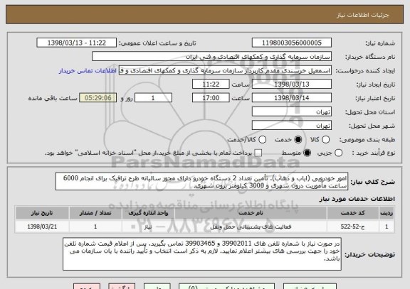 استعلام امور خودرویی (ایاب و ذهاب). تأمین تعداد 2 دستگاه خودرو دارای مجوز سالیانه طرح ترافیک برای انجام 6000 ساعت مأموریت درون شهری و 3000 کیلومتر برون شهری.