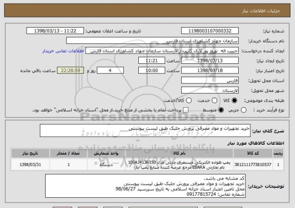 استعلام خرید تجهیزات و مواد مصرفی پرورش جلبک طبق لیست پیوستی
