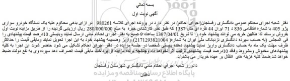 مزایده، مزایده یک دستگاه خودرو سواری پژو 405  