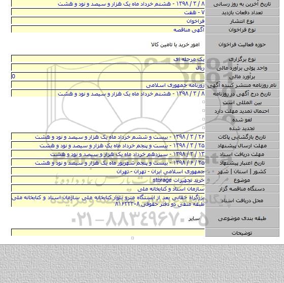 مناقصه خرید تجهیزات storage