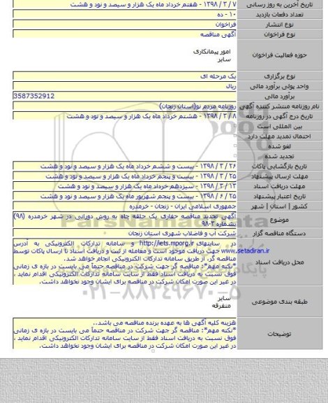 آگهی تجدید مناقصه حفاری یک حلقه چاه به روش دورانی در شهر خرمدره (۹۸) بشماره ۳-۹۸