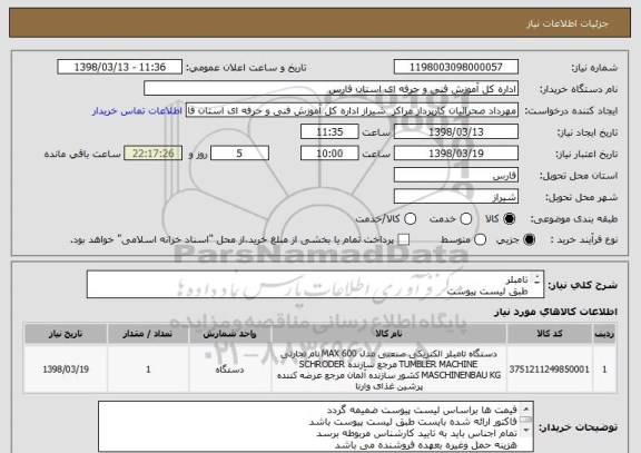 استعلام تامبلر 
طبق لیست پیوست 
قیمت ها براساس لیست پیوست ضمیمه گردد
فاکتور ارائه شده بایست طبق لیست پیوست باشد
