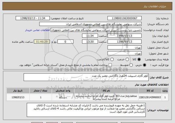 استعلام کولر گازی اسپیلت 24هزار باگارانتی معتبر یک عدد
