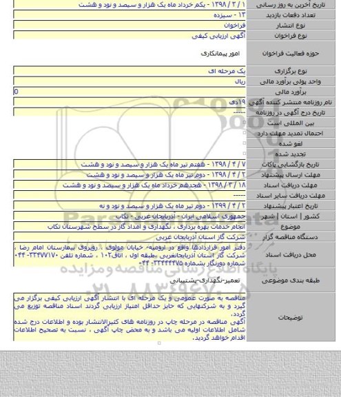 مناقصه انجام خدمات بهره برداری ٬ نگهداری و امداد گاز در سطح شهرستان  تکاب