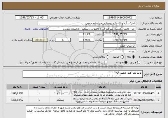 استعلام خرید کف کش وپمپ PCR