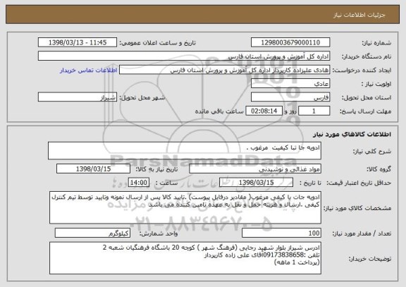 استعلام ادویه جا تبا کیفیت  مرغوب .