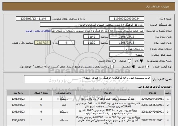 استعلام خرید سیستم صوتی ونوری مجتمع فرهنگی و هنری اشنویه