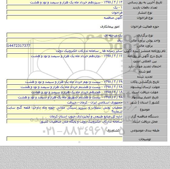 مناقصه عملیات پخش سیلاب و سرریز سنگی ملاتی حوزه چاه دادخدا قلعه گنج سایت شماره۴
