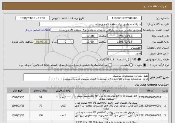 استعلام طبق شرح و مشخصات پیوست
ایران  کدمشابه بوده و کالا طبق فرم پیشنهاد قیمت پیوست خریداری میگردد