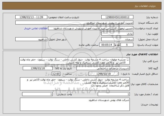 استعلام مدرسه مولوی- ساخت 4 چشمه توالت  -دیوار کشی داخلی - سنگ توالت - سیفون  -حفر چاه توالت 10متر تیر  و 30متر نغم - کاشی سرامیک و لوله کشی 
