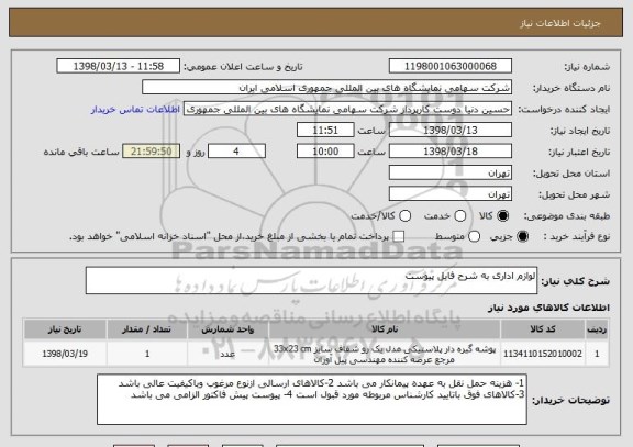 استعلام لوازم اداری به شرح فایل پیوست 