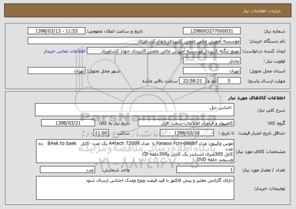 استعلام  اجناس ذیل 