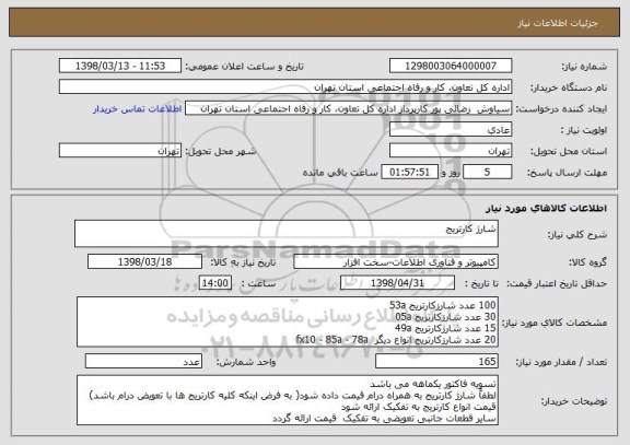 استعلام شارژ کارتریج