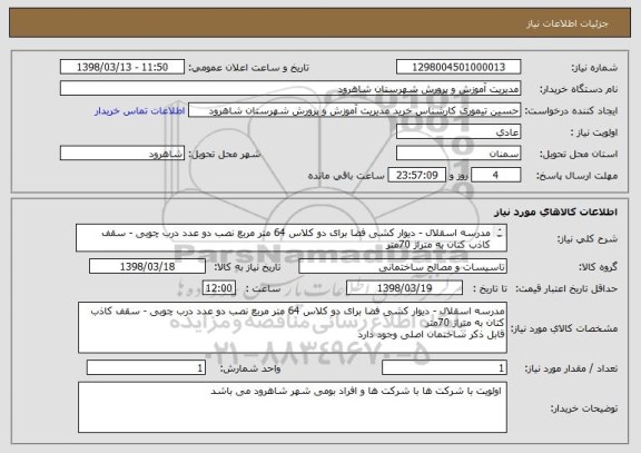 استعلام مدرسه اسقلال - دیوار کشی فضا برای دو کلاس 64 متر مربع نصب دو عدد درب چوبی - سقف کاذب کتان به متراژ 70متر  
قابل ذکر ساختمان اصلی وجود دارد