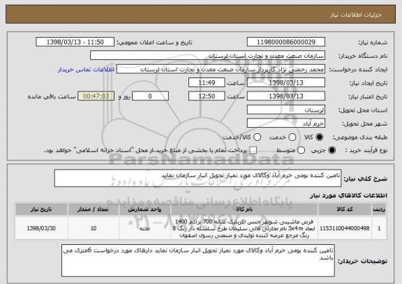 استعلام تامین کننده بومی خرم آباد وکالای مورد نمیاز تحویل انبار سازمان نماید