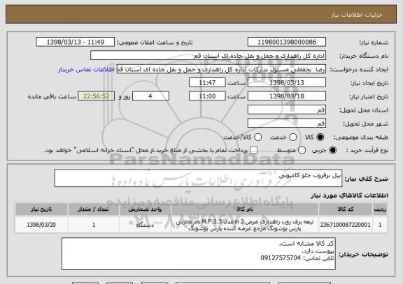 استعلام بیل برفروب جلو کامیونی