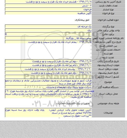 مناقصه قرائت کنتور و توزیع صورتحساب و وصول مطالبات مشترکین عادی و دیماندی و جمع آوری برق های غیر مجاز در سط