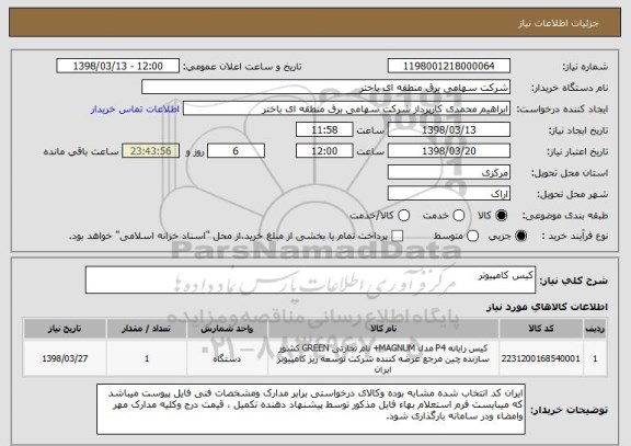 استعلام کیس کامپیوتر