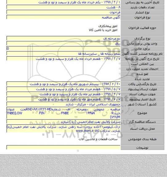 مناقصه خریدTNBE(LOW FIN FNBE ۱۹%N R ۷۴۸/M)
