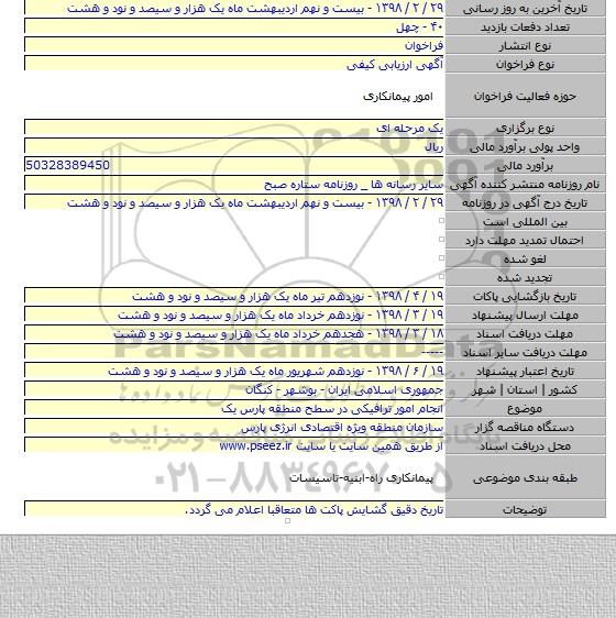 مناقصه انجام امور ترافیکی در سطح منطقه پارس یک