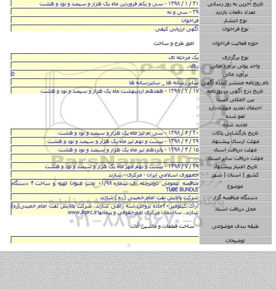مناقصه عمومی دومرحله ای شماره ۰۱/۹۸ تحت عنوان تهیه و ساخت ۴ دستگاه TUBE BUNDLE