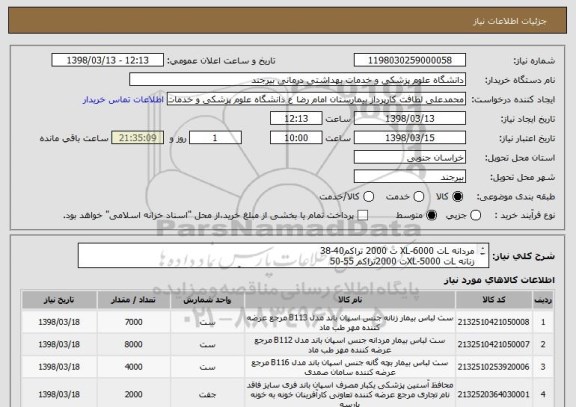 استعلام مردانه Lت 6000-XL ت 2000 تراکم40-38 
زنانه Lت 5000-XLت 2000تراکم 55-50
بچه گانه5-2ت1000-10-5 ت 1000-15-10ت1500-2-0ت500 و آستین یکبار مصرف ت 2000