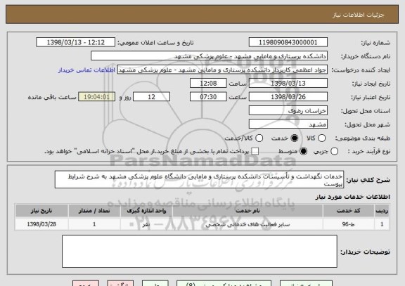 استعلام خدمات نگهداشت و تأسیسات دانشکده پرستاری و مامایی دانشگاه علوم پزشکی مشهد به شرح شرایط پیوست