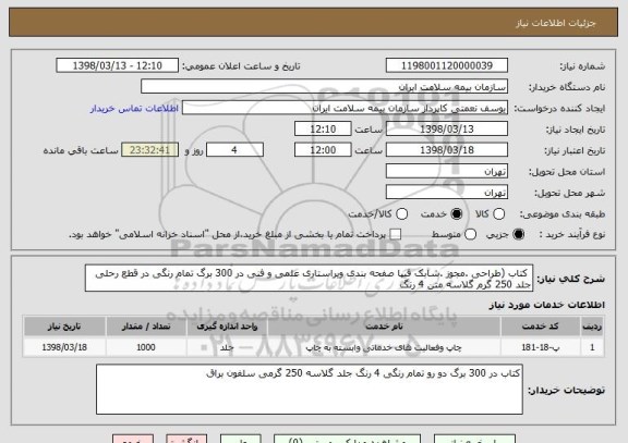استعلام  کتاب (طراحی .مجوز .شابک فیپا صفحه بندی ویراستاری علمی و فنی در 300 برگ تمام رنگی در قطع رحلی جلد 250 گرم گلاسه متن 4 رنگ