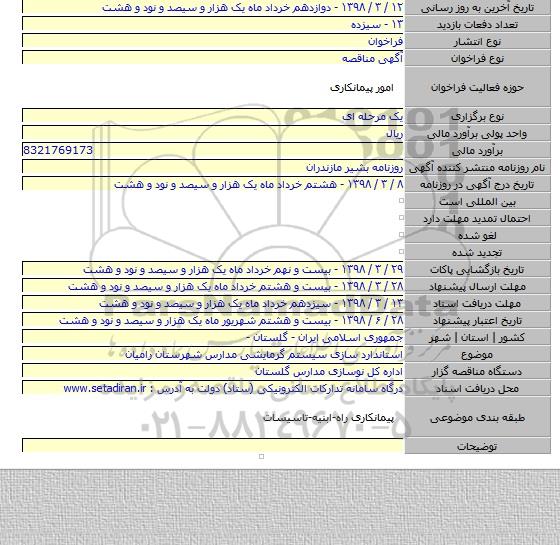 مناقصه استاندارد سازی سیستم گرمایشی مدارس شهرستان رامیان