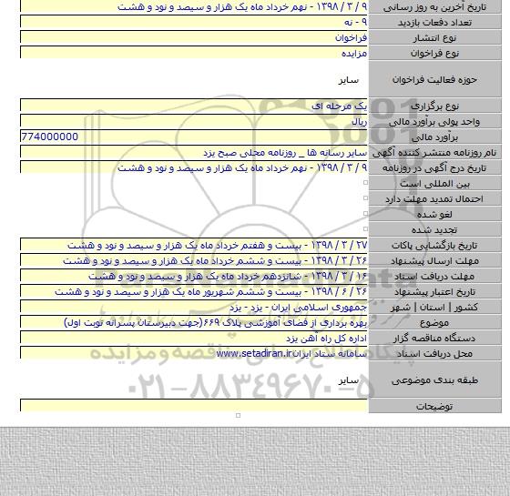 مزایده بهره برداری از فضای آموزشی پلاک ۶۶۹(جهت دبیرستان پسرانه نوبت اول)