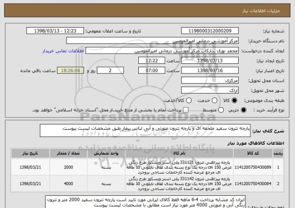 استعلام پارچه تترون سفید ملحفه ای و پارچه تترون صورتی و آبی لباس بیمار طبق مشخصات لیست پیوست