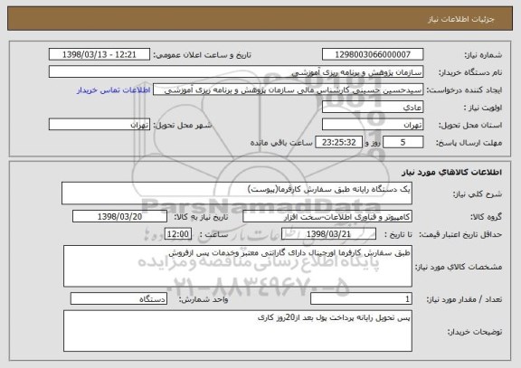 استعلام یک دستگاه رایانه طبق سفارش کارفرما(پیوست)