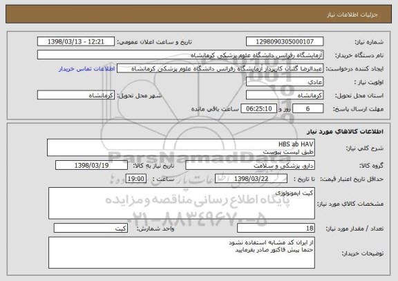استعلام HBS ab HAV 
طبق لیست پیوست