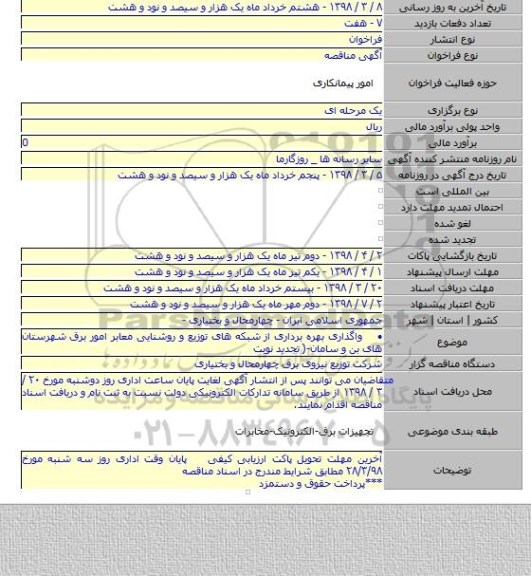 مناقصه واگذاری بهره برداری از شبکه های توزیع و روشنایی معابر امور برق شهرستان های بن و سامان-( تجدید نوبت