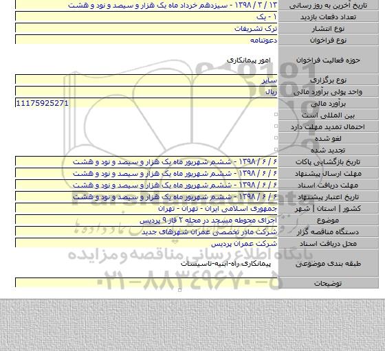 مناقصه اجرای محوطه مسجد در محله ۲ فاز ۹ پردیس