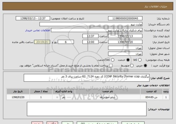 استعلام برگزاری CCNP Security (former ccsp) کد دوره 7124 ،62 ساعت برای 3 نفر 