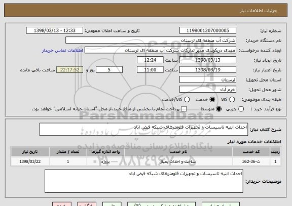 استعلام احداث ابنیه تاسیسات و تجهیزات فلومترهای شبکه فیض اباد