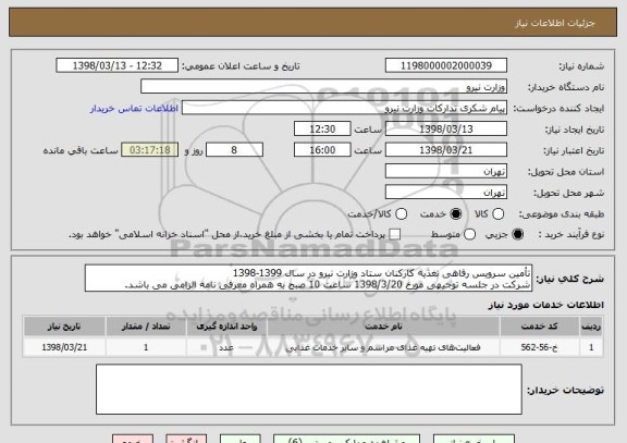 استعلام تأمین سرویس رفاهی تغذیه کارکنان ستاد وزارت نیرو در سال 1399-1398  
شرکت در جلسه توجیهی مورخ 1398/3/20 ساعت 10 صبح به همراه معرفی نامه الزامی می باشد.