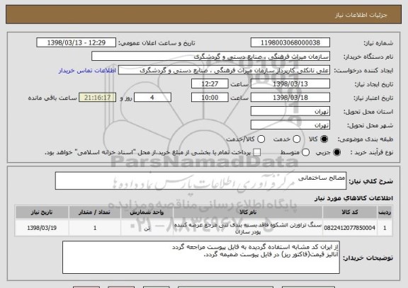 استعلام مصالح ساختمانی