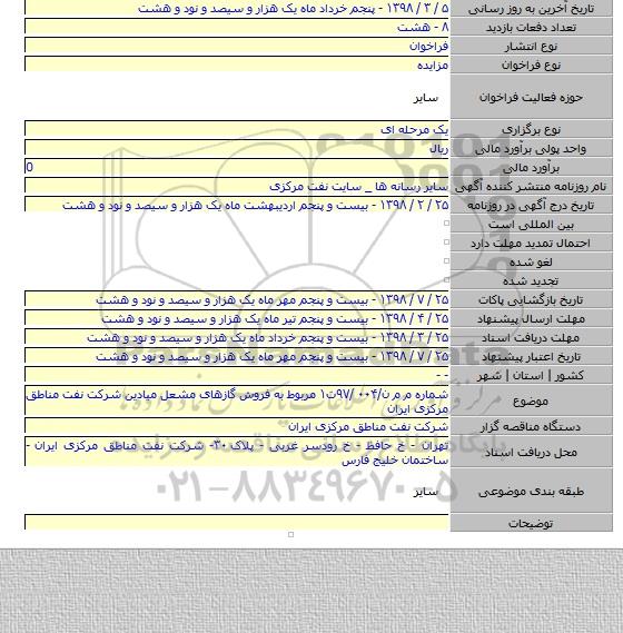 مزایده  مربوط به فروش گازهای مشعل میادین شرکت نفت مناطق مرکزی ایران