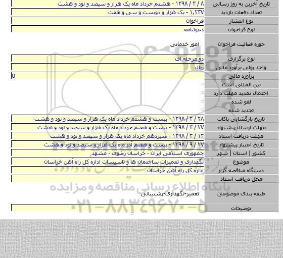مناقصه نگهداری و تعمیرات ساختمان ها و تاسیسات اداره کل راه آهن خراسان
