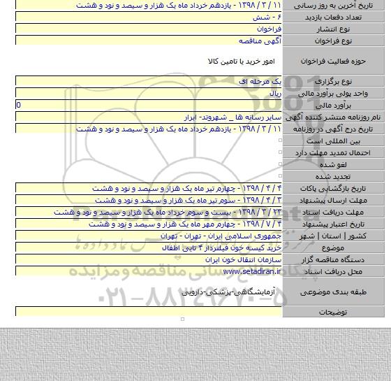 مناقصه خرید کیسه خون فیلتردار ۴ تایی اطفال