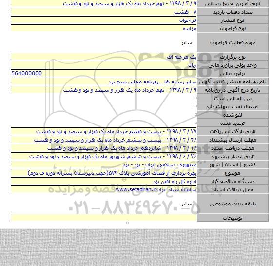 مزایده بهره برداری از فضای آموزشی پلاک ۵۷۹(جهت دبیرستان پسرانه دوره ی دوم)