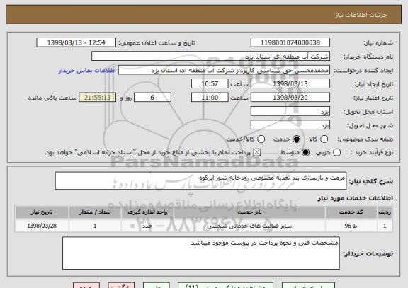 استعلام مرمت و بازسازی بند تغذیه مصنوعی رودخانه شور ابرکوه