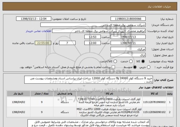 استعلام خرید 9 دستگاه کولر 24000 و9 دستگاه کولر 12000 ساخت ایران براساس اسناد ومشخصات پیوست می باشد .