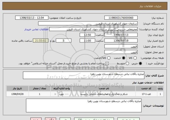 استعلام مبارزه باآفات نباتی درسطح شهرستان بویین زهرا